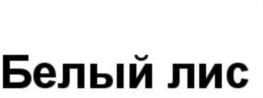 Товарный знак №733796, принадлежит организации Общество с ограниченной ответственностью "РОЯН", ОГРН 1253600003381, ИНН 3663172264