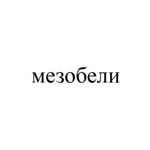 Товарный знак №733809, принадлежит правообладателю Чубабрия Ани Гиаевна, ОГРН 0, ИНН 773178225299