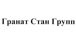 Товарный знак №733812, принадлежит организации Общество с ограниченной ответственностью "Управляющая Компания "ГранаТ-Стан Групп.", ОГРН 1131690069026, ИНН 1655278070