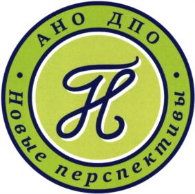 Товарный знак №733955, принадлежит организации Автономная некоммерческая организация дополнительного профессионального образования "НОВЫЕ ПЕРСПЕКТИВЫ", ОГРН 1188600000291, ИНН 8603231901