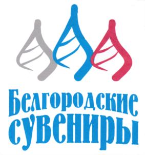 Товарный знак №733978, принадлежит организации Общество с ограниченной ответственностью "Белгородские Сувениры", ОГРН 1113123020218, ИНН 3123292581