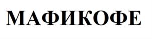 Товарный знак №733993, принадлежит ИП Шаповалов Михаил Викторович, ОГРНИП 311774625700222, ИНН 771470551266