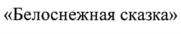 Товарный знак №734052, принадлежит организации Акционерное общество «Магнитогорский комбинат хлебопродуктов - СИТНО», ОГРН 1027402173006, ИНН 7414001724