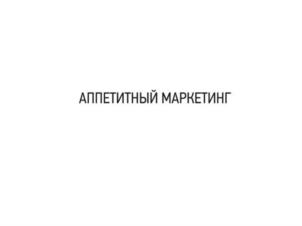 Товарный знак №734095, принадлежит организации Общество с ограниченной ответственностью "АППЕТИТ", ОГРН 1157746795502, ИНН 7736251863
