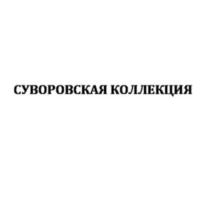 Товарный знак №734197, принадлежит организации Общество с ограниченной ответственностью "ПРОДАКО", ОГРН 1132651020050, ИНН 2630803280