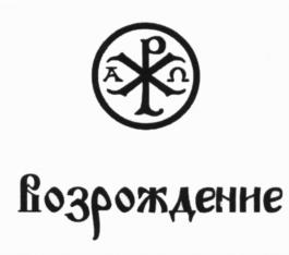 Товарный знак №734209, принадлежит организации Общество с ограниченной ответственностью "Возрождение", ОГРН 1162225056355, ИНН 2222844464