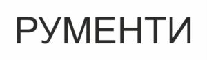 Товарный знак №734247, принадлежит организации Общество с ограниченной ответственностью "Рументи", ОГРН 1175050010893, ИНН 5050135404