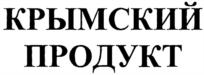 Товарный знак №734317, принадлежит организации Общество с ограниченной ответственностью «Крымский продукт», ОГРН 1159102111596, ИНН 9102191872