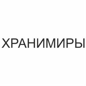Товарный знак №734327, принадлежит организации Общество с ограниченной ответственностью "Хранимиры", ОГРН 1185053040391, ИНН 5029236752