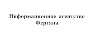 Товарный знак №734368, принадлежит организации Общество с ограниченной ответственностью "Информационное агентство Фергана.Ру", ОГРН 1147746656694, ИНН 7701398449