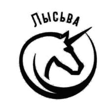 Товарный знак №734388, принадлежит организации Публичное акционерное общество "Лысьвенский завод эмалированной посуды", ОГРН 1025901923299, ИНН 5918005160