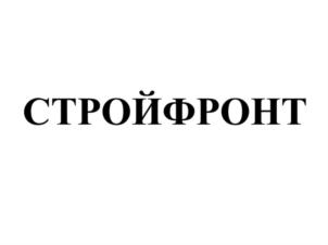 Товарный знак №734474, принадлежит организации Общество с ограниченной ответственностью "СТРОЙФРОНТ", ОГРН 1187746842030, ИНН 7727393607
