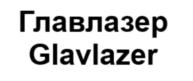 Товарный знак №734608, принадлежит организации Общество с ограниченной ответственностью "ПК ГЛАВЛАЗЕР", ОГРН 1175029021090, ИНН 5018190908