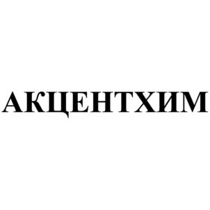 Товарный знак №734620, принадлежит организации Общество с ограниченной ответственностью "АКЦЕНТХИМ", ОГРН 1125249000821, ИНН 5249118923