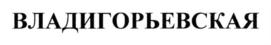 Товарный знак №734631, принадлежит организации Общество с ограниченной ответственностью "Источник Жизни", ОГРН 1117449002550, ИНН 7449103572