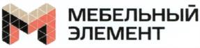 Товарный знак №734669, принадлежит организации Общество с ограниченной ответственностью «МЕБЕЛЬНЫЙ ЭЛЕМЕНТ», ОГРН 1075017001729, ИНН 5017069754