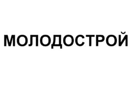 Товарный знак №734687, принадлежит организации Общество с ограниченной ответственностью "МОЛОДОСТРОЙ.РУ", ОГРН 5147746173207, ИНН 7717795794