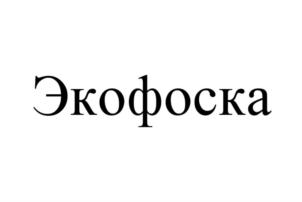 Товарный знак №734778, принадлежит организации Общество с ограниченной ответственностью "Торгово-Производственная Компания "НОВ-АГРО", ОГРН 1145321003850, ИНН 5310019106