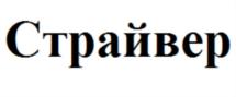 Товарный знак №734837, принадлежит организации Общество с ограниченной ответственностью "Научно-производственное предприятие "Орион СПб", ОГРН 1037821031401, ИНН 7810230608