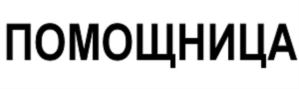 Товарный знак №734890, принадлежит ИП Шейкин Дмитрий Сергеевич, ОГРНИП 319366800008991, ИНН 366409159830