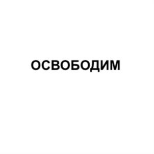Товарный знак №734891, принадлежит организации Общество с ограниченной ответственностью "ОСВОБОДИМ", ОГРН 1187746694915, ИНН 9718107733