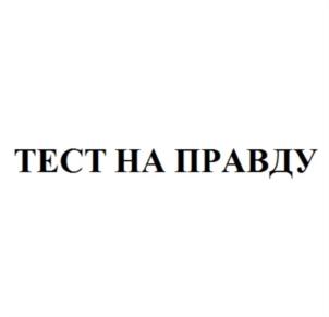 Товарный знак №734906, принадлежит организации Общество с ограниченной ответственностью «ПРОФ-СИСТЕМ», ОГРН 1036604382055, ИНН 6672147887