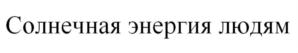 Товарный знак №734944, принадлежит организации Общество с ограниченной ответственностью «ВИСТ ЭНЭРДЖИ», ОГРН 1146194002030, ИНН 6168072077