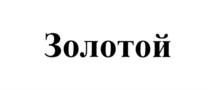 Товарный знак №734977, принадлежит организации Общество с ограниченной ответственностью "Международный парк развлечений и туризма", ОГРН 1027700558126, ИНН 7706268323