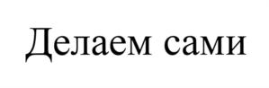 Товарный знак №734978, принадлежит организации Общество с ограниченной ответственностью "Толока", ОГРН 1026701440523, ИНН 6729013577