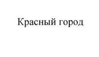 Товарный знак №735008, принадлежит организации Общество с ограниченной ответственностью "Джи Эль Инвест", ОГРН 1126027007028, ИНН 6027146417