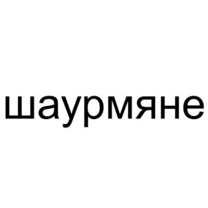 Товарный знак №735239, принадлежит ИП Исмаилов Наби Рамазанович, ОГРНИП 304262823700193, ИНН 262800617833