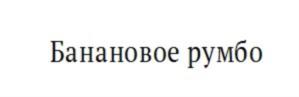 Товарный знак №735302, принадлежит организации Общество с ограниченной ответственностью "Метрополис", ОГРН 1022300629889, ИНН 2302037667