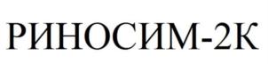 Товарный знак №735320, принадлежит организации Общество с ограниченной ответственностью "НЬЮТЕКМЕД", ОГРН 1185053016444, ИНН 5032297480