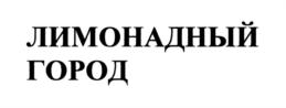Товарный знак №735349, принадлежит организации Общество с ограниченной ответственностью "Переславский Завод Минеральных Вод", ОГРН 1157627024939, ИНН 7622015277
