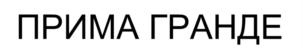 Товарный знак №735406, принадлежит организации Акционерное общество Комбинат "Нарэкопрод", ОГРН 1035005904009, ИНН 5030031816