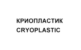 Товарный знак №735469, принадлежит организации Общество с ограниченной ответственностью "Интеллектуал", ОГРН 1194704022700, ИНН 4706041045