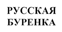 Товарный знак №735478, принадлежит организации Общество с ограниченной ответственностью "КОЛИБРИ", ОГРН 1095027001662, ИНН 5026013719