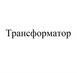 Товарный знак №735489, принадлежит ИП Бойко Андрей Витальевич, ОГРНИП 316774600105050, ИНН 772001782534