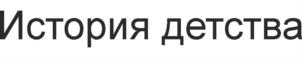 Товарный знак №735567, принадлежит организации Общество с ограниченной ответственностью "Кулинарная История", ОГРН 1167746980235, ИНН 7728350050