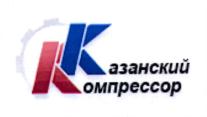 Товарный знак №735598, принадлежит организации Общество с ограниченной ответственностью "Казанский Компрессор", ОГРН 1061655061258, ИНН 1655114402