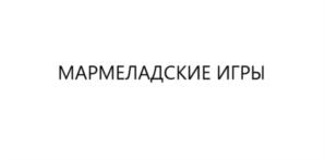 Товарный знак №735620, принадлежит организации Общество с ограниченной ответственностью "Конфитой", ОГРН 5147746192809, ИНН 7724938852