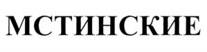 Товарный знак №735682, принадлежит организации Общество с ограниченной ответственностью "Мстинская Гончарня", ОГРН 1175321009313, ИНН 5320027610