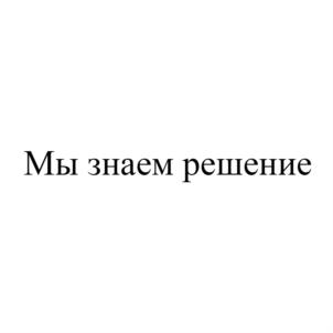 Товарный знак №735699, принадлежит организации Общество с ограниченной ответственностью "АКАДЕМИЯ ХОЛОДА", ОГРН 1193926005360, ИНН 3906379369