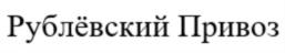 Товарный знак №735708, принадлежит организации Общество с ограниченной ответственностью «Экотехстар», ОГРН 1135032000894, ИНН 5032262181