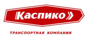 Товарный знак №735802, принадлежит организации Общество с ограниченной ответственностью "Каспико", ОГРН 1193025001773, ИНН 3025035145