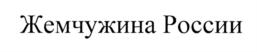 Товарный знак №735822, принадлежит организации Общество с ограниченной ответственностью "Жемчужина природы", ОГРН 5157746207911, ИНН 9717012038