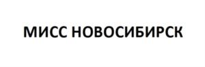 Товарный знак №735893, принадлежит организации Общество с ограниченной ответственностью Модельное агентство «Русский Блеск», ОГРН 1035403194122, ИНН 5407248950