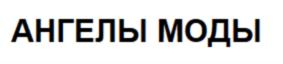 Товарный знак №736054, принадлежит ИП Юханова Анна Викторовна, ОГРНИП 312784705500670, ИНН 781111061603