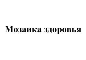 Товарный знак №736153, принадлежит организации Общество с ограниченной ответственностью "Мозаика здоровья", ОГРН 1247700260125, ИНН 9727072692