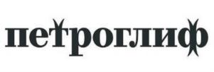 Товарный знак №736199, принадлежит организации Общество с ограниченной ответственностью «ПЕТРОГЛИФ», ОГРН 1152204004468, ИНН 2232010651